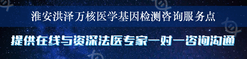 淮安洪泽万核医学基因检测咨询服务点